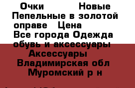 Очки Ray Ban. Новые.Пепельные в золотой оправе › Цена ­ 1 500 - Все города Одежда, обувь и аксессуары » Аксессуары   . Владимирская обл.,Муромский р-н